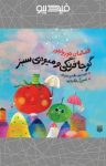 کتاب گوجه‌فرنگی و میوه‌ی سبز (نسخه PDF) نوشته  طاهره خردور